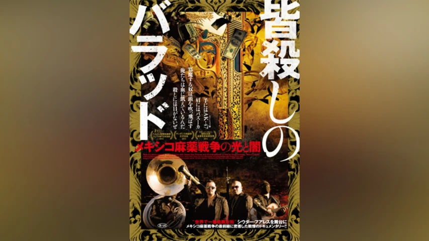皆殺しのバラッド  メキシコ麻薬戦争の光と闇