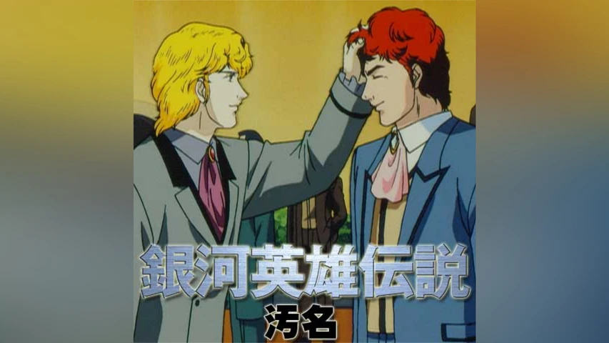 銀河英雄伝説 外伝 汚名