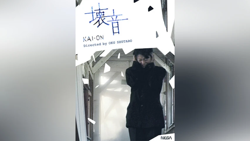 壊音