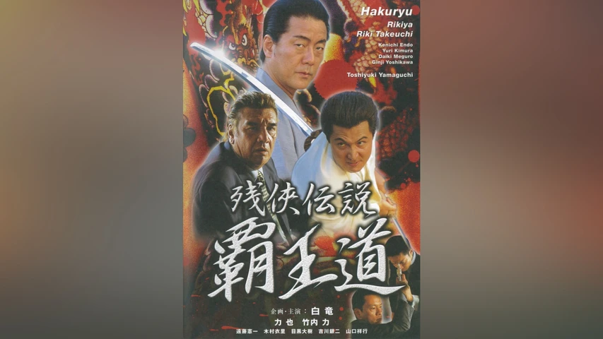 残侠伝説 覇王道