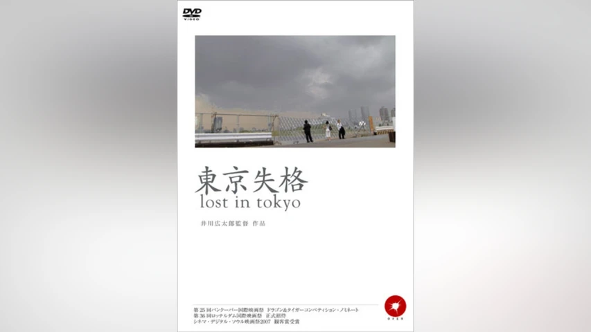 東京失格