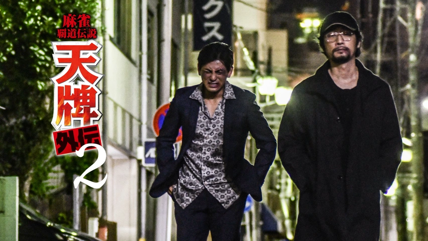 麻雀覇道伝説 天牌外伝2｜フジテレビの人気ドラマ・アニメ・TV番組の  