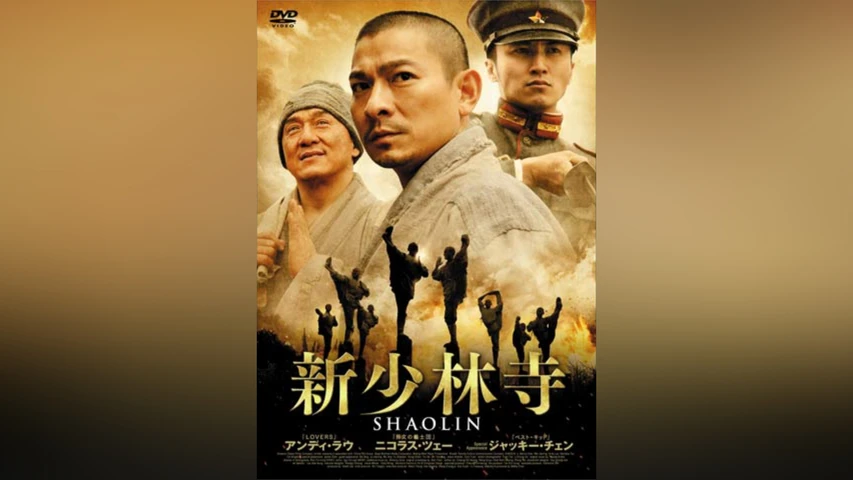 新少林寺/SHAOLIN