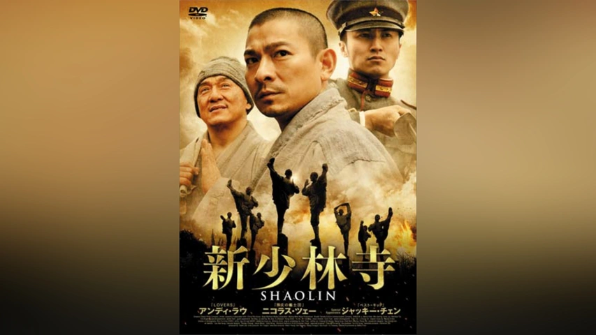 新少林寺/SHAOLIN｜フジテレビの人気ドラマ・アニメ・TV番組の動画が見 