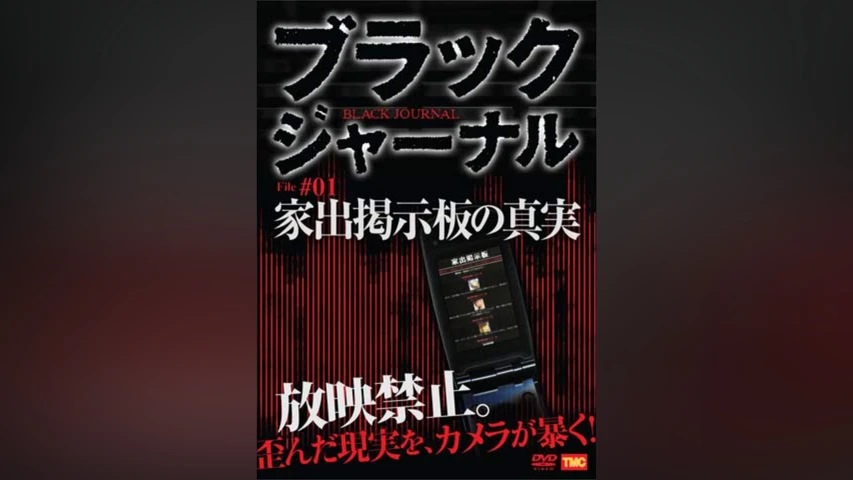 ブラックジャーナル 家出掲示板の真実