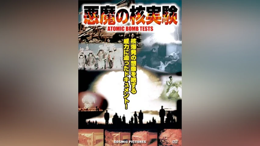 悪魔の核実験