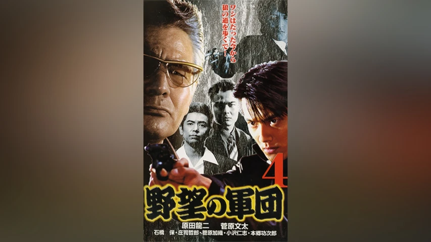 野望の軍団4