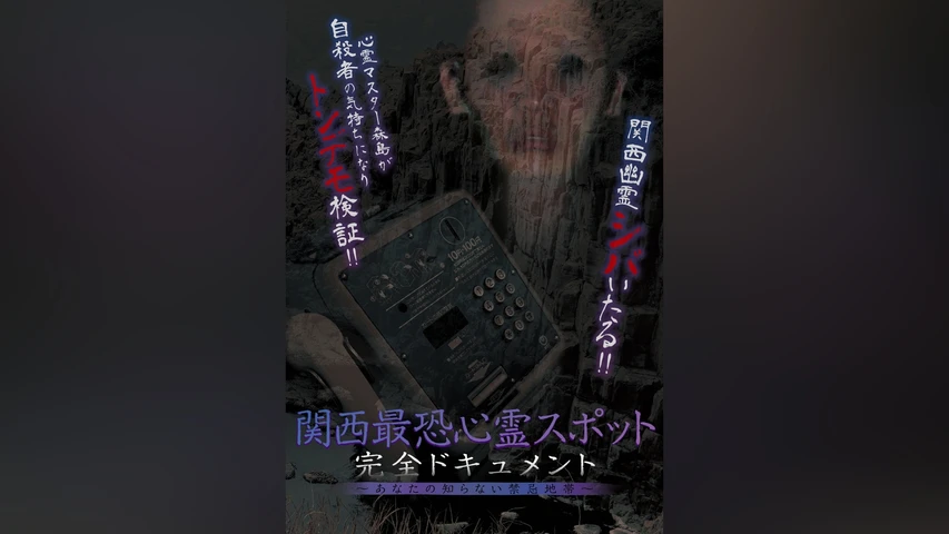 関西最恐心霊スポット・完全ドキュメント 〜あなたの知らない禁忌地帯1〜