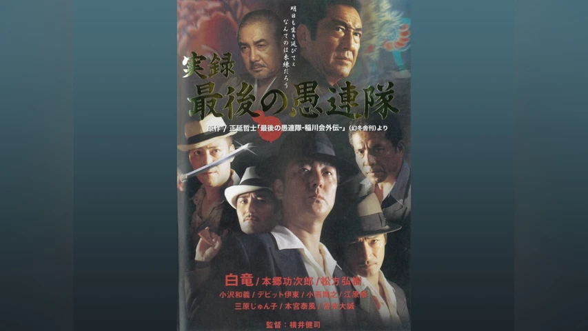 実録 最後の愚連隊