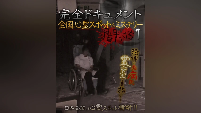 完全ドキュメント 全国心霊スポット&ミステリー 闇討ち 1