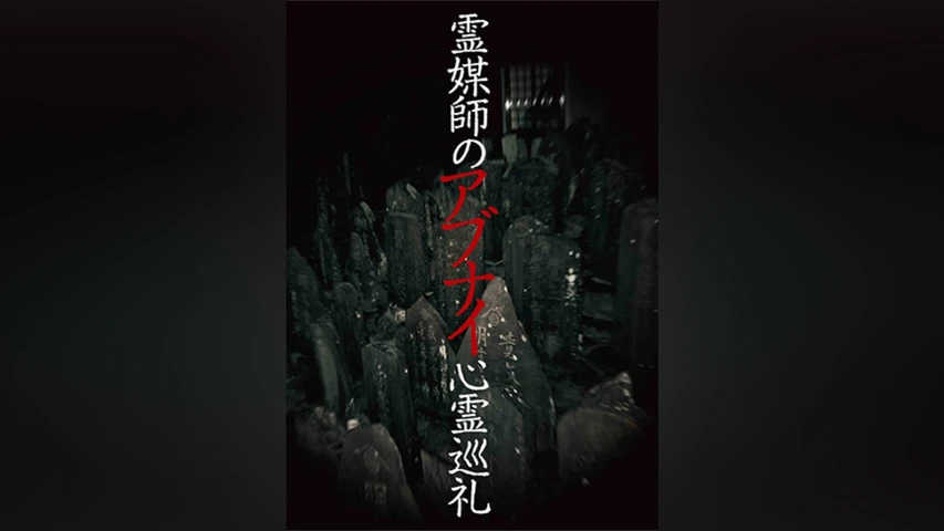 霊媒師のアブナイ心霊巡礼