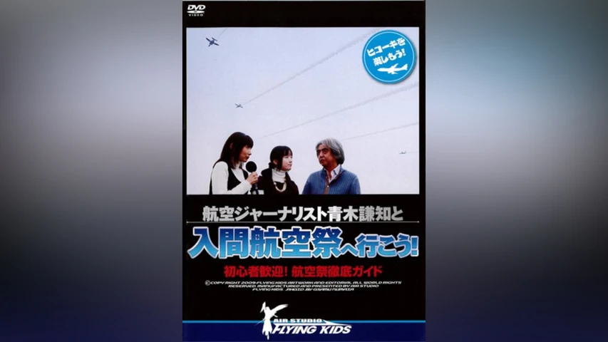 航空ジャーナリスト青木謙知と入間航空祭へ行こう!