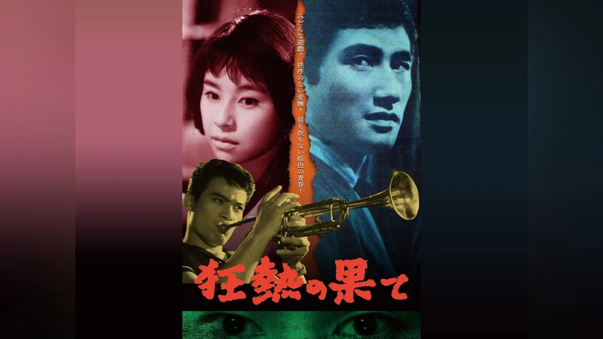 狂熱の果て