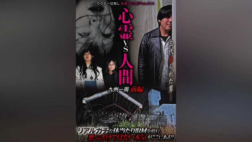 心霊vs人間 九州一周 前編