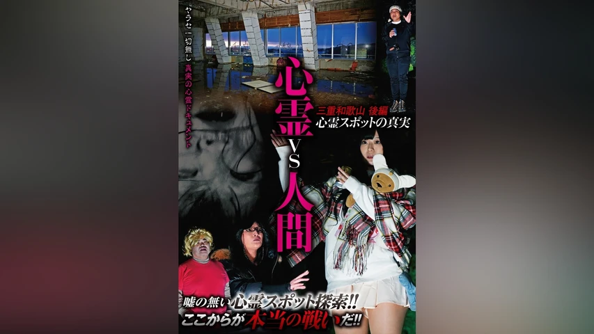 心霊VS人間 三重和歌山後編 心霊スポットの真実