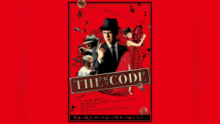 THE CODE/暗号