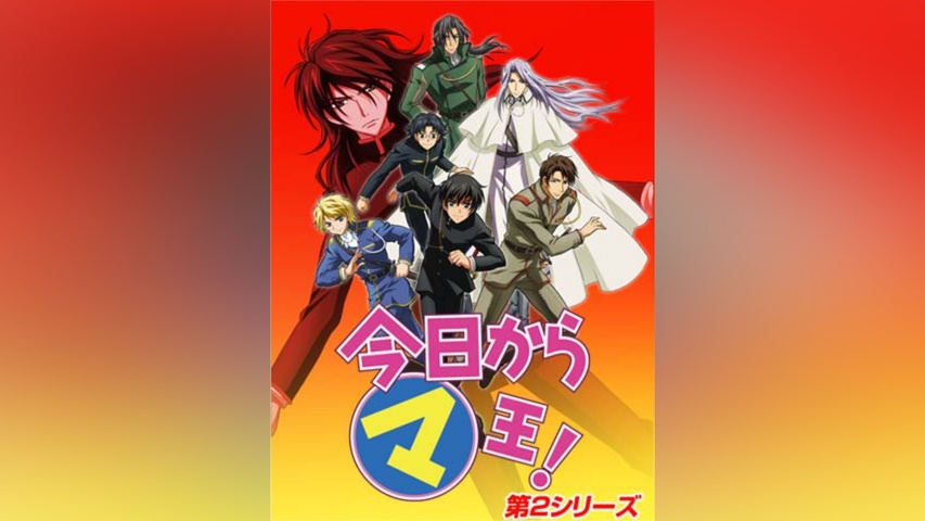 今日からマ王!第2シリーズ｜フジテレビの人気ドラマ・アニメ・TV番組の 