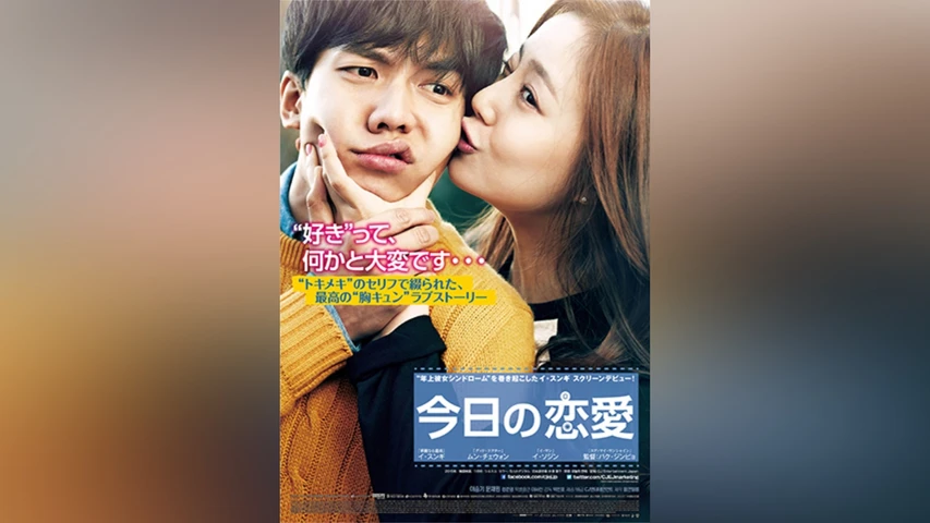 今日の恋愛