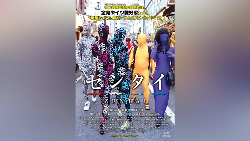 ゼンタイ