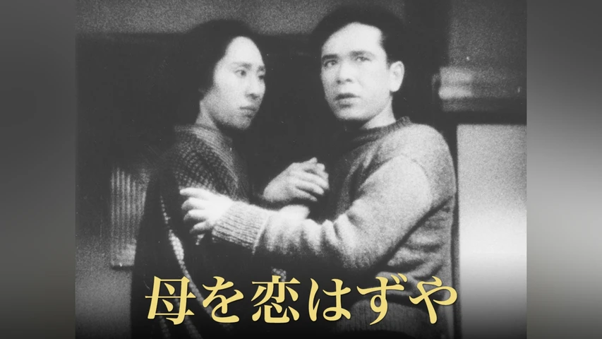 母を恋はずや