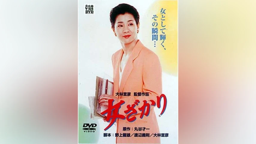 女ざかり