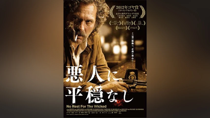 悪人に平穏なし