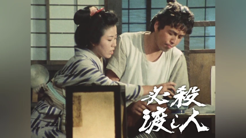 必殺渡し人