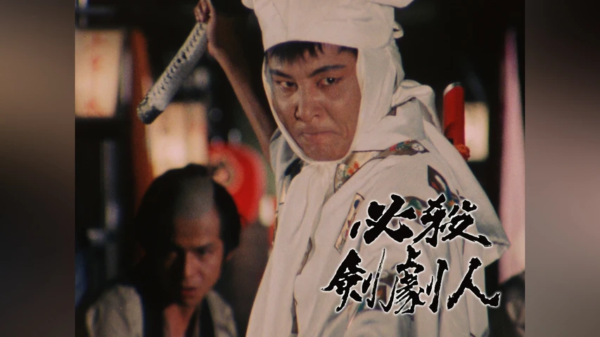 必殺剣劇人