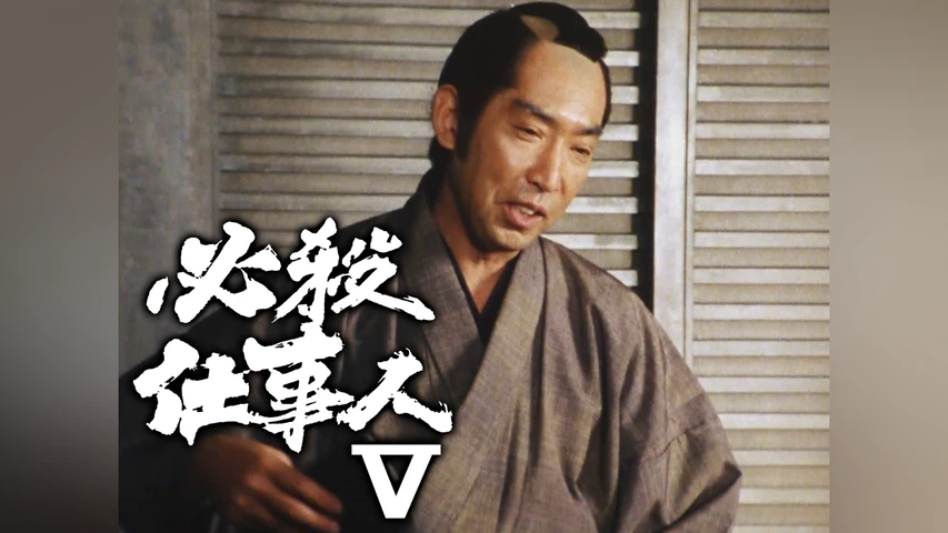 必殺仕事人V
