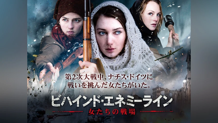 ビハインド・エネミーライン 女たちの戦場