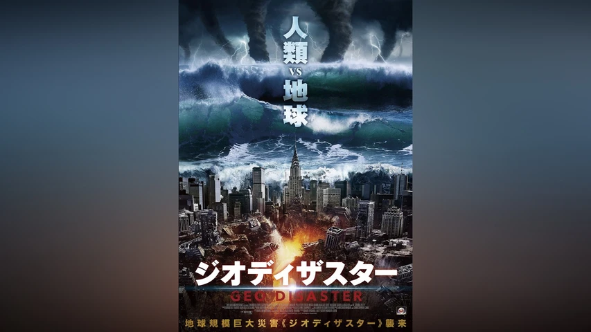 ジオディザスター
