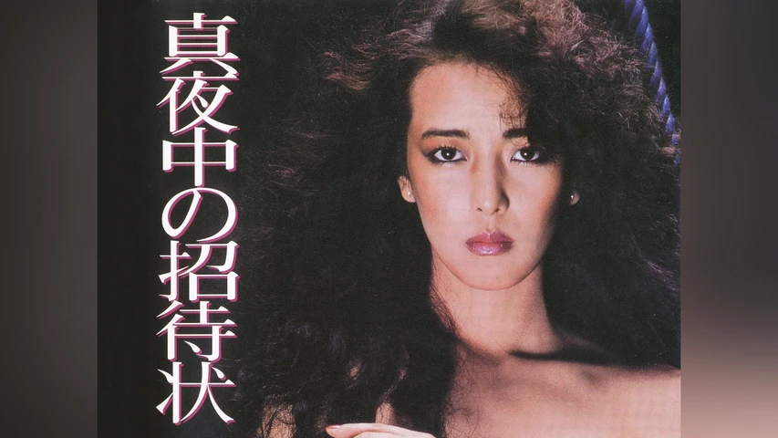真夜中の招待状