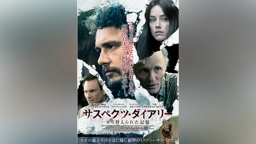 サスペクツ・ダイアリー すり替えられた記憶