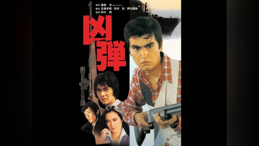凶弾