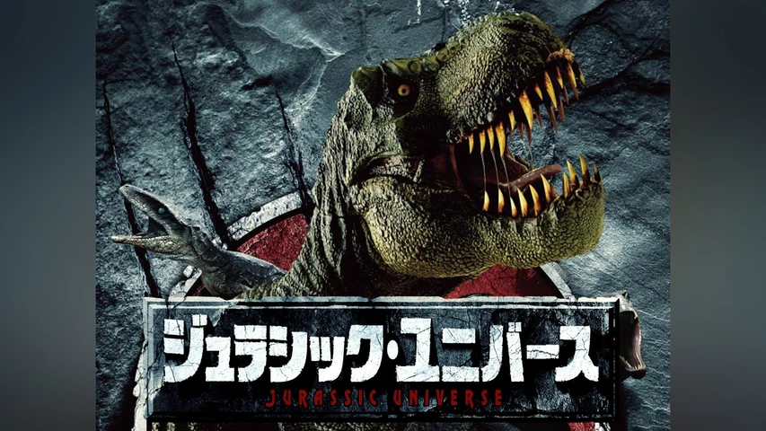 ジュラシック・ユニバース