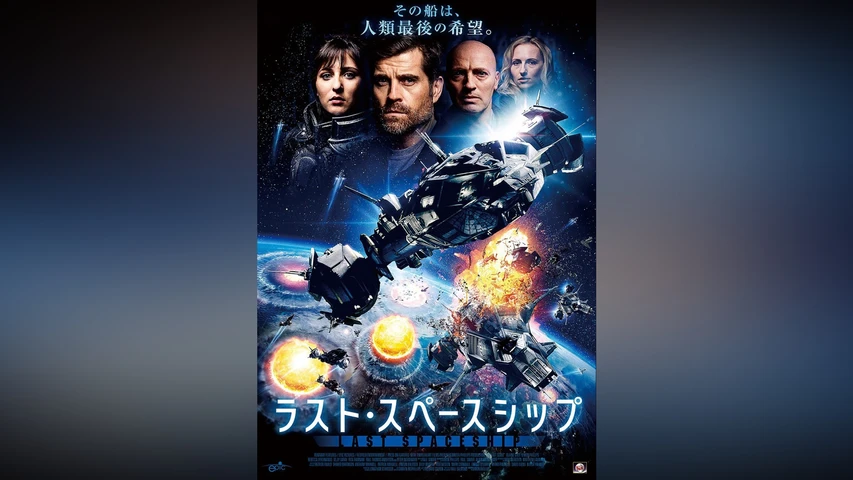 ラスト・スペースシップ