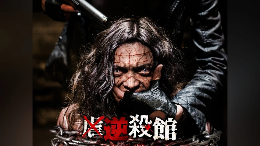 逆殺館