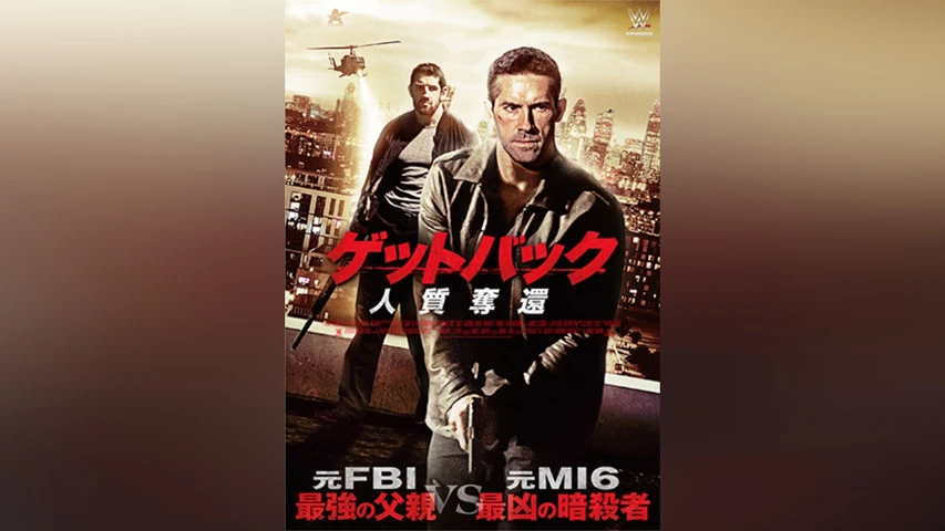 ゲットバック 人質奪還