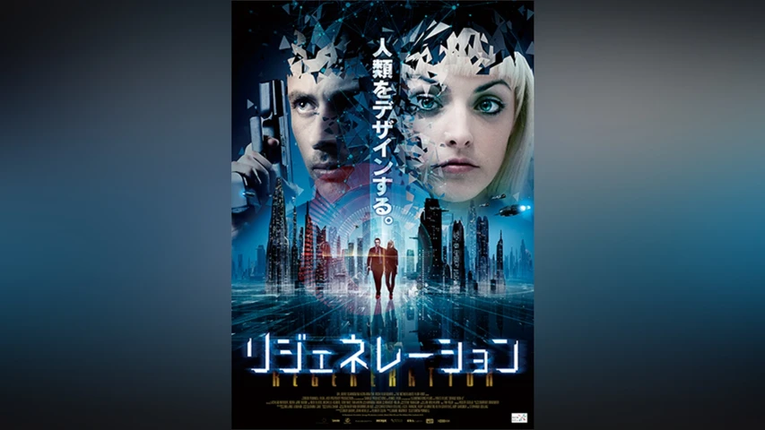 リジェネレーション