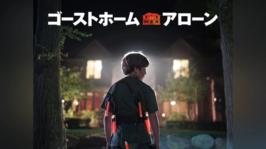 ゴーストホーム・アローン