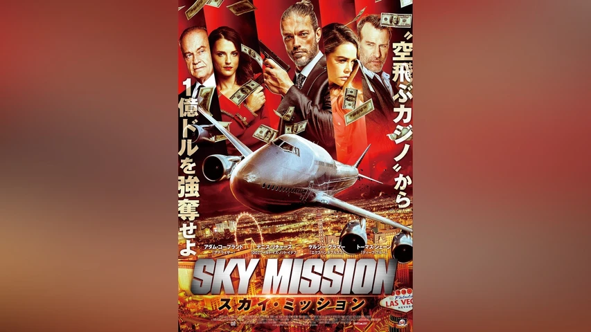 スカイ・ミッション