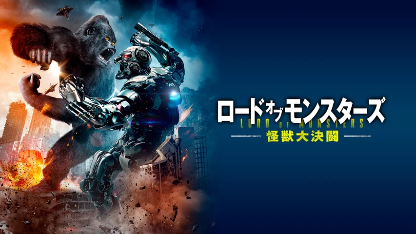 ロード・オブ・モンスターズ 怪獣大決闘