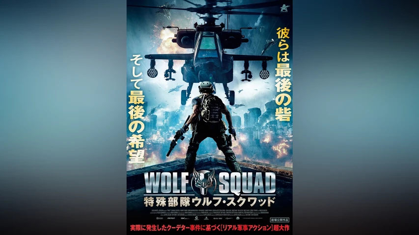 特殊部隊ウルフ・スクワッド