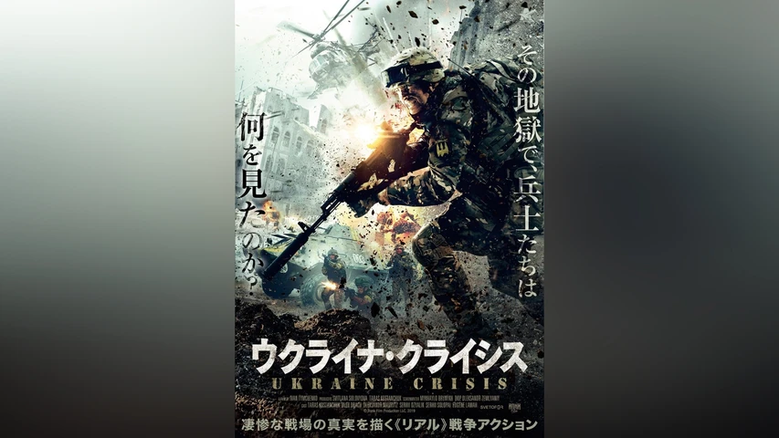 ウクライナ・クライシス