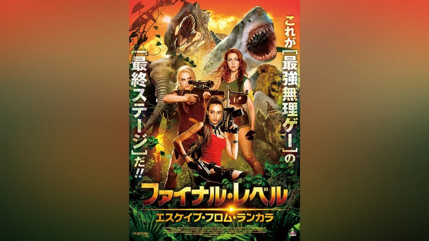 ファイナル・レベル エスケイプ・フロム・ランカラ