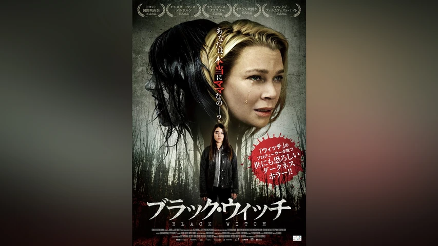 ブラック・ウィッチ