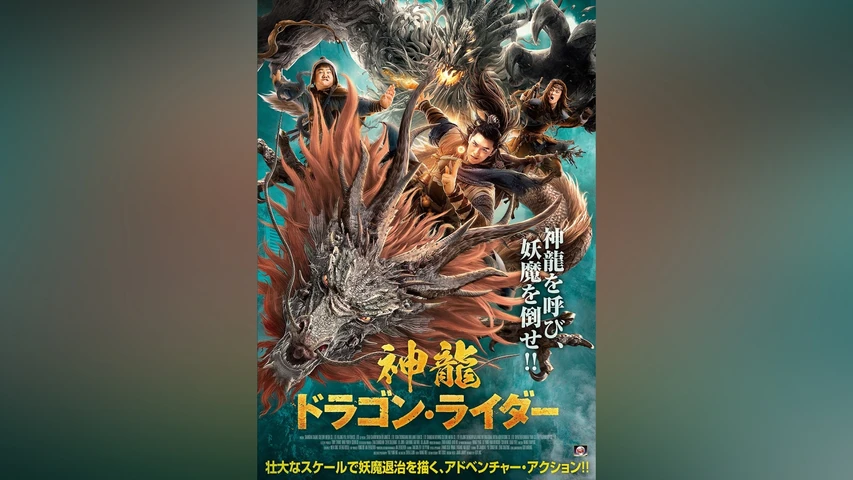 神龍 ドラゴン・ライダー