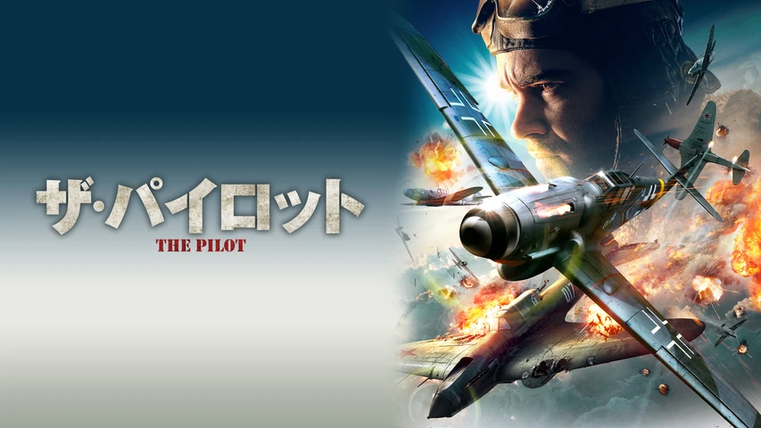 ザ・パイロット