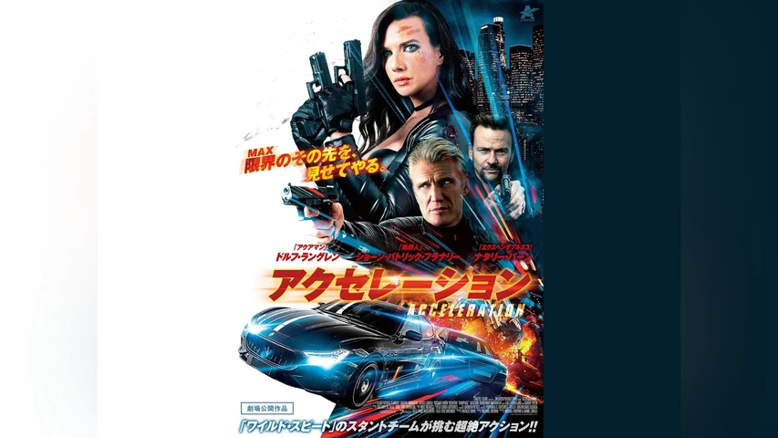 アクセレーション