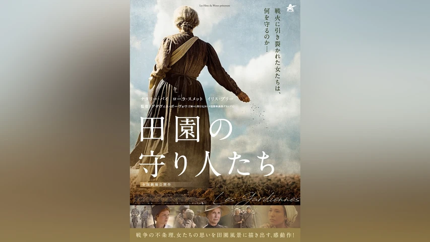 田園の守り人たち